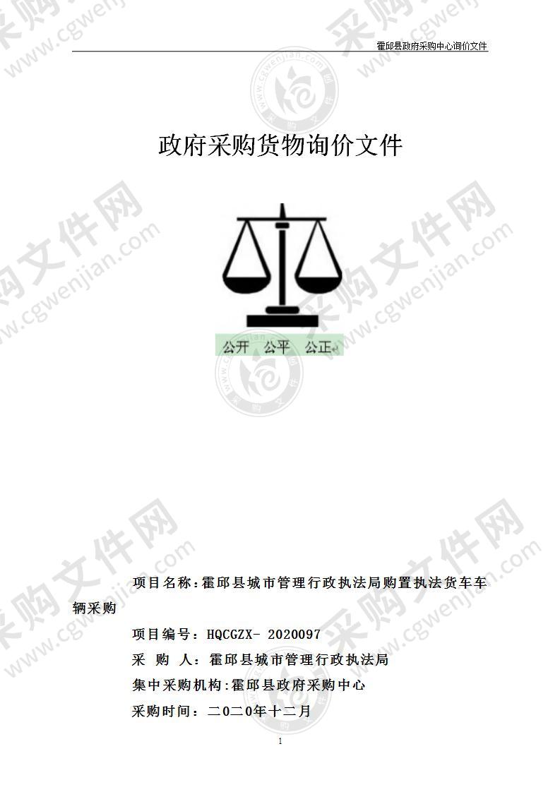 霍邱县城市管理行政执法局购置执法货车车辆采购