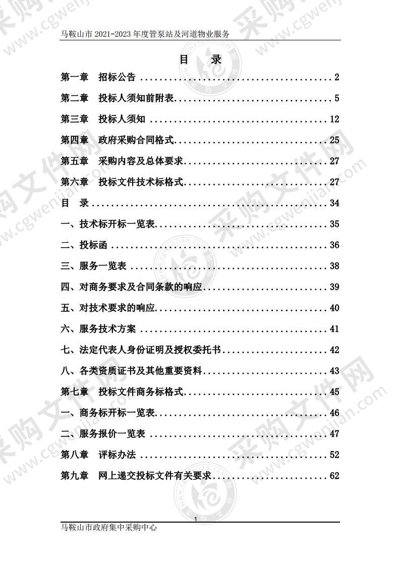 马鞍山市2021-2023年度管泵站及河道物业服务