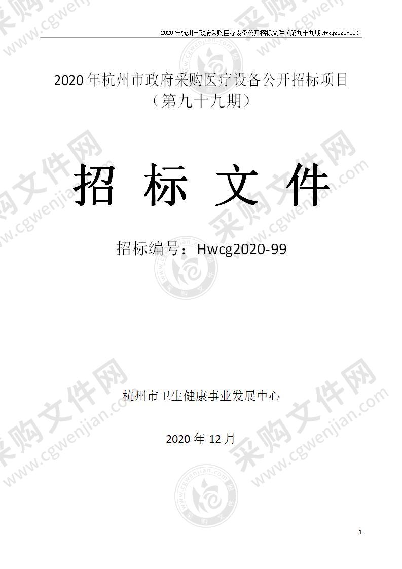 2020年杭州市医疗设备政府采购公开招标项目（第九十九期）