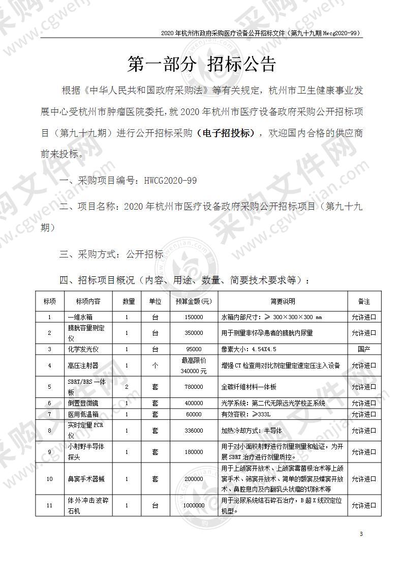 2020年杭州市医疗设备政府采购公开招标项目（第九十九期）