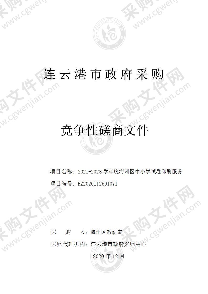 2021-2023学年度海州区中小学试卷印刷服务