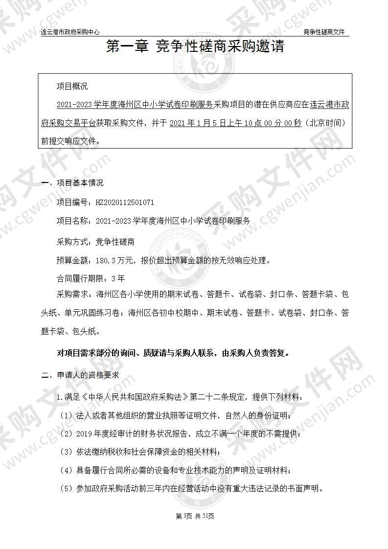 2021-2023学年度海州区中小学试卷印刷服务