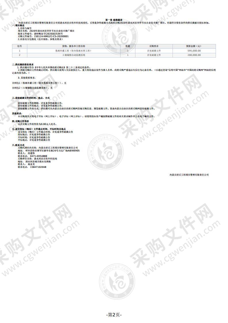 2020年清水河县旱作节水农业技术推广项目