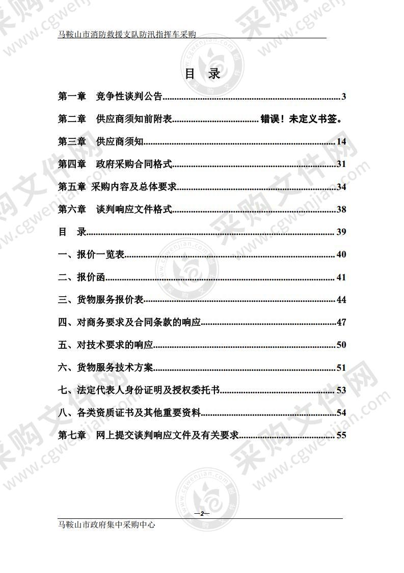 马鞍山市消防救援支队防汛指挥车采购