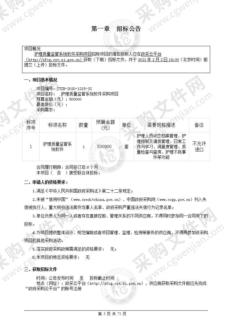 杭州市红十字会医院护理质量监管系统项目