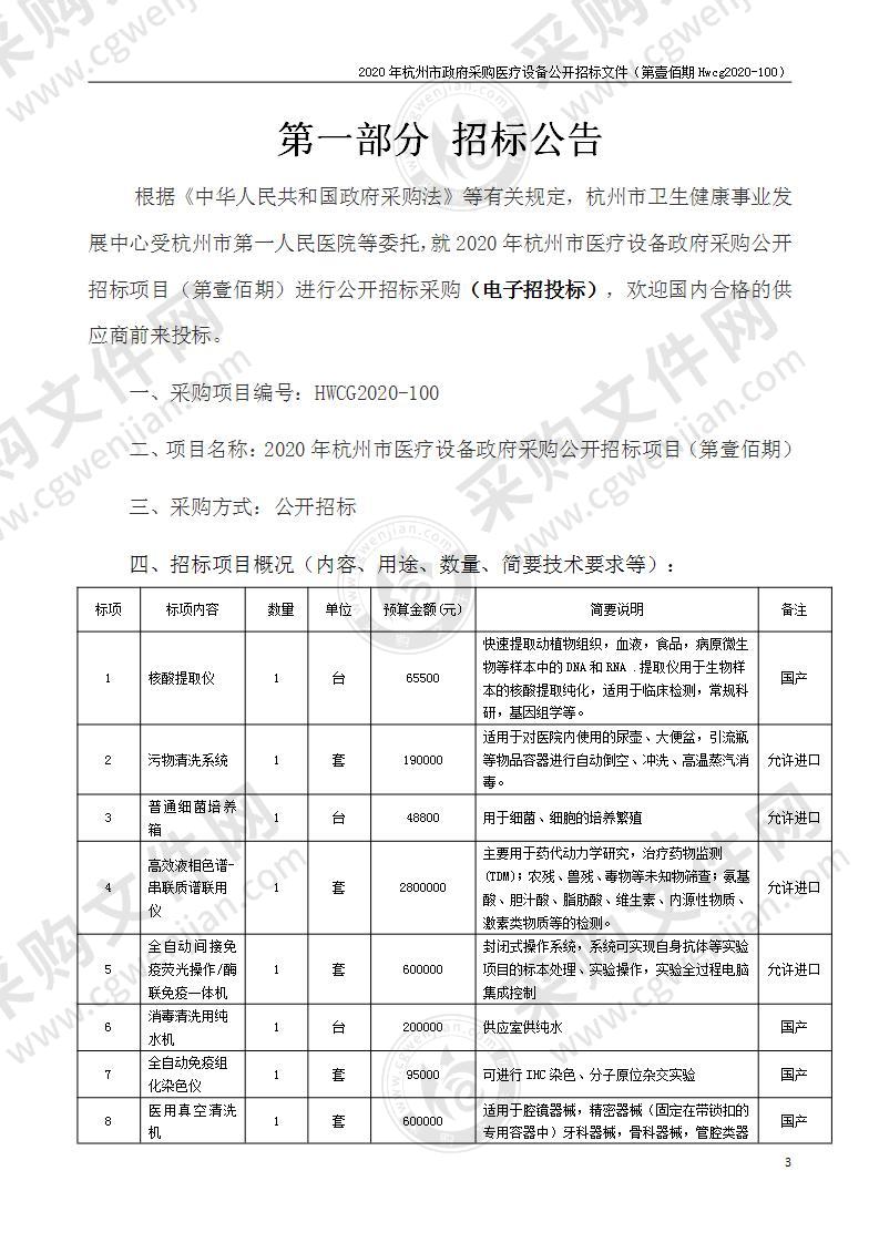 2020年杭州市医疗设备政府采购公开招标项目（第壹佰期）