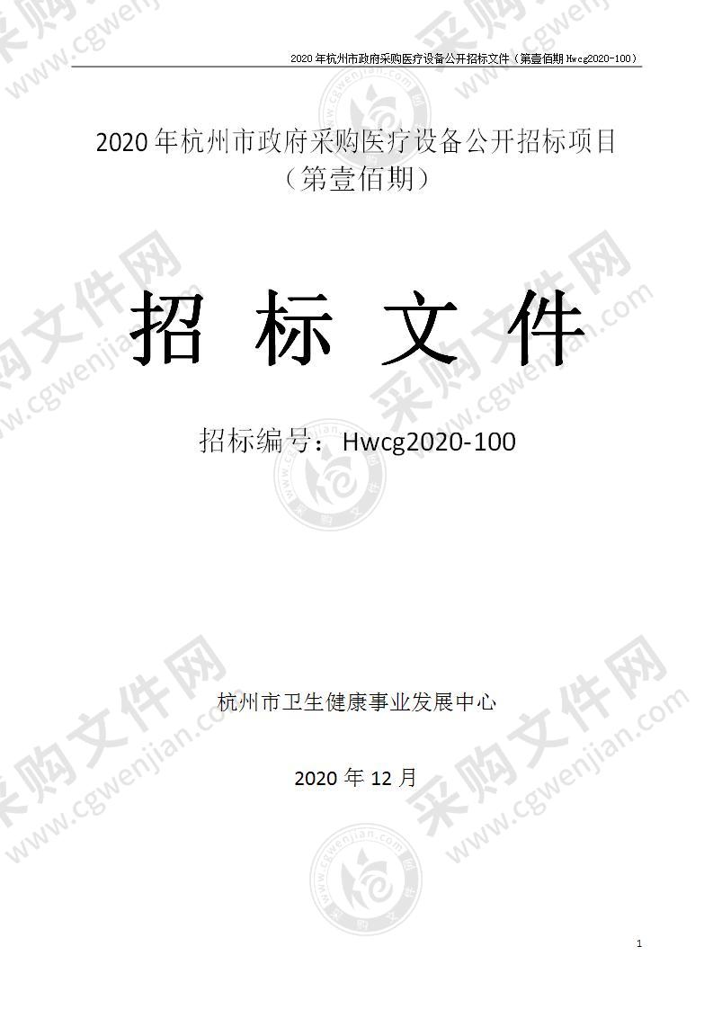 2020年杭州市医疗设备政府采购公开招标项目（第壹佰期）