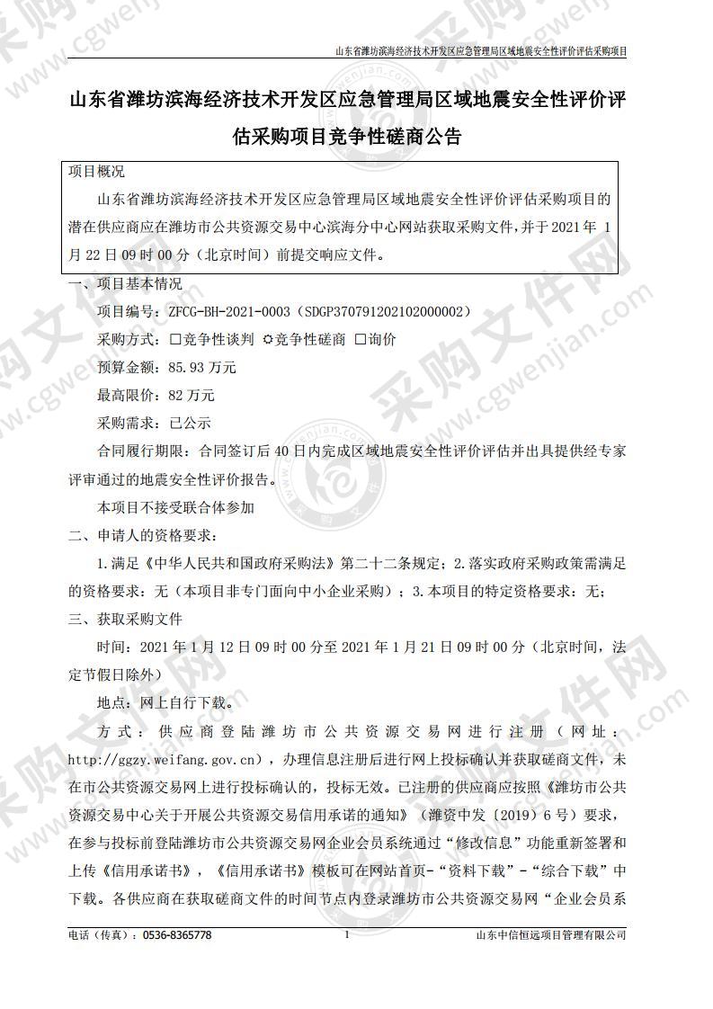 山东省潍坊滨海经济技术开发区应急管理局区域地震安全性评价评估采购项目