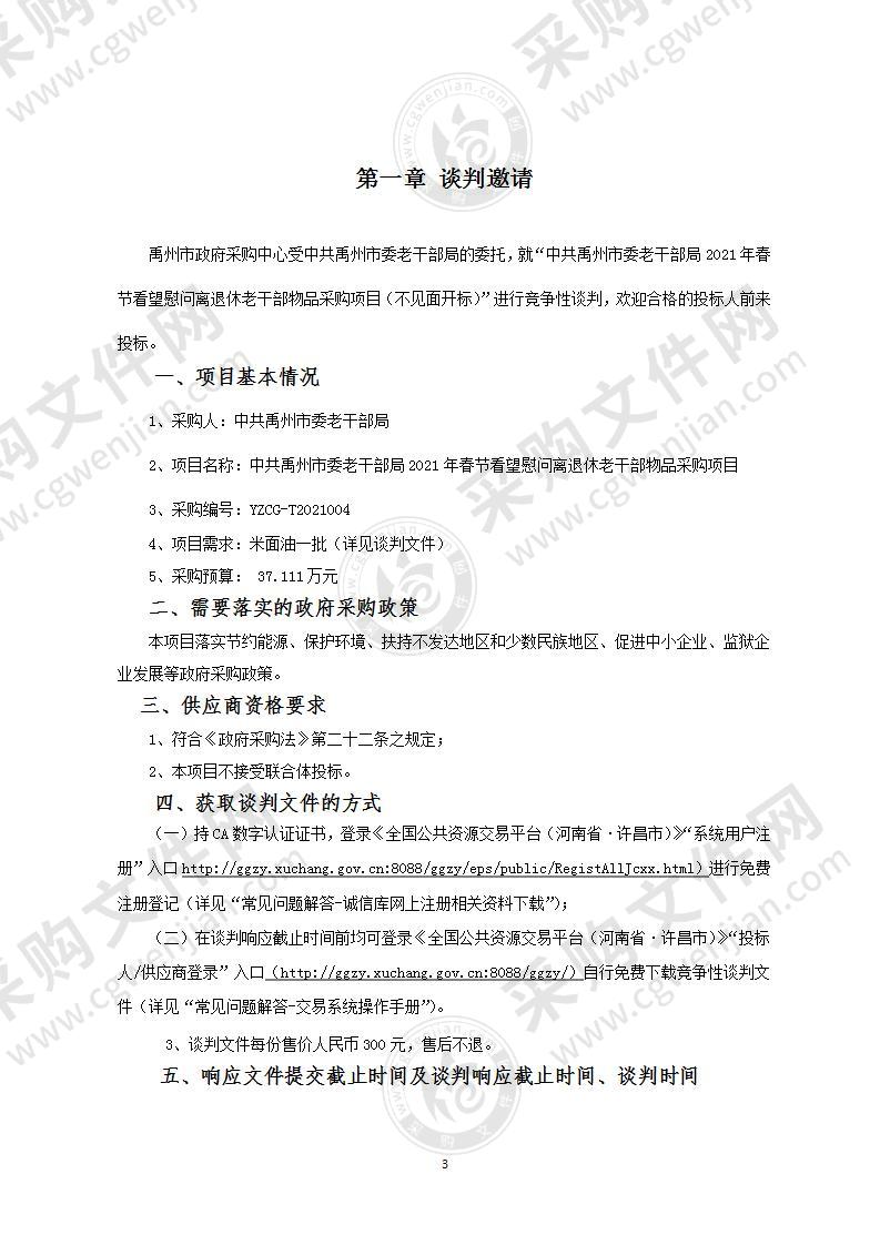 中共禹州市委老干部局2021年春节看望慰问离退休老干部物品采购项目