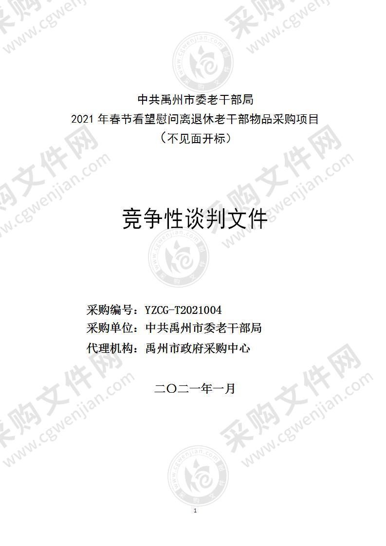 中共禹州市委老干部局2021年春节看望慰问离退休老干部物品采购项目