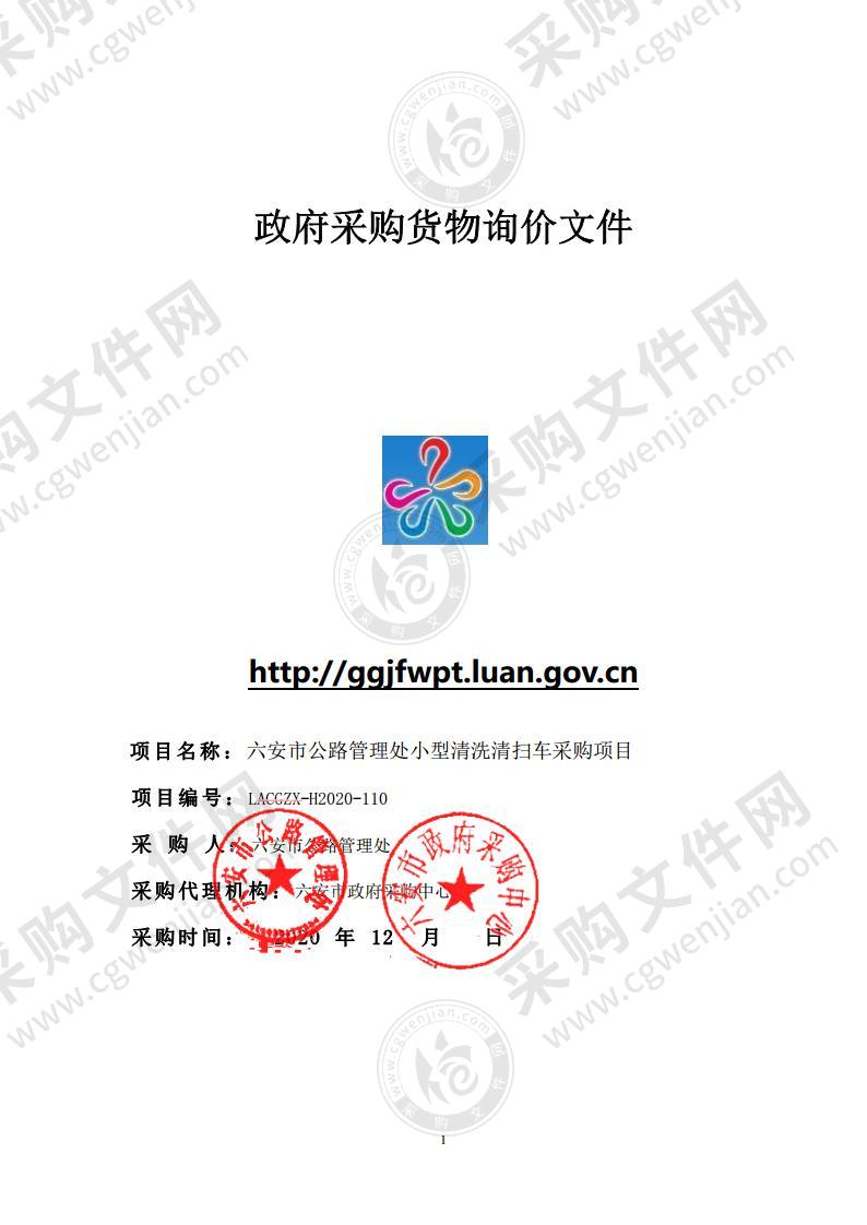 六安市公路管理处小型清洗清扫车采购项目