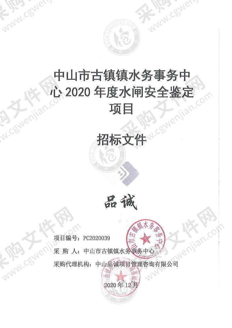 中山市古镇镇水务事务中心2020年度水闸安全鉴定项目