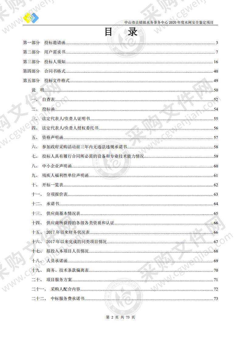 中山市古镇镇水务事务中心2020年度水闸安全鉴定项目