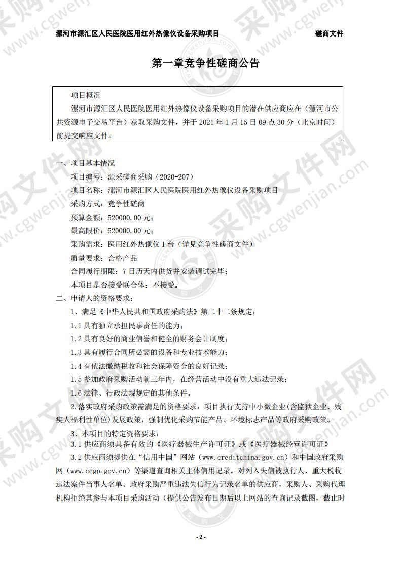 漯河市源汇区人民医院医用红外热像仪设备采购项目