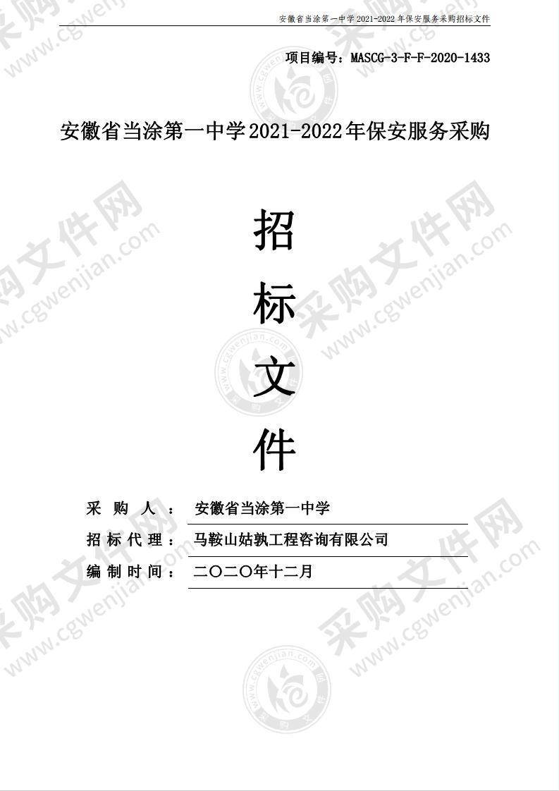 安徽省当涂第一中学2021-2022年保安服务采购