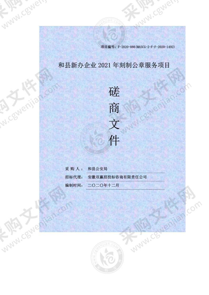 和县新办企业2021年刻制公章服务项目