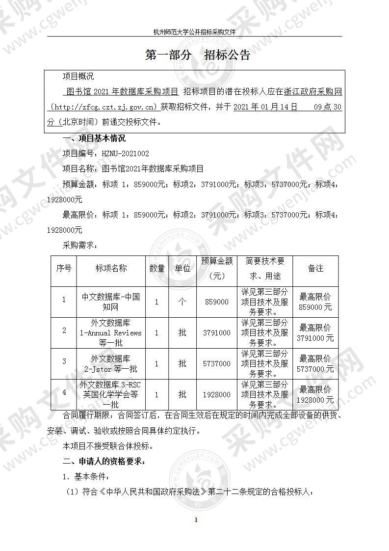 杭州师范大学图书馆2021年数据库采购项目