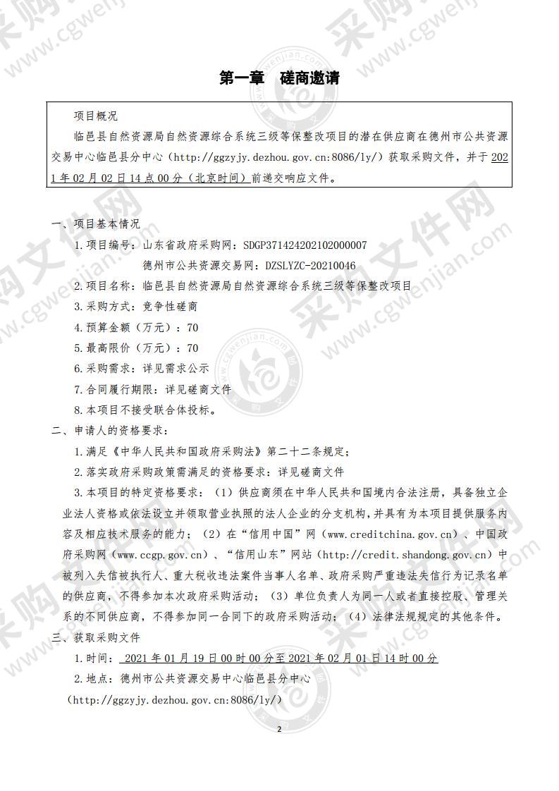 临邑县自然资源局自然资源综合系统三级等保整改项目