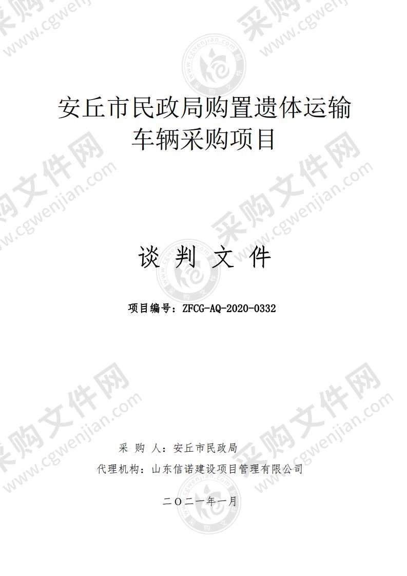 安丘市民政局购置遗体运输车辆采购项目