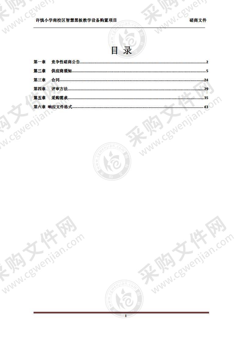 许慎小学南校区智慧黑板教学设备购置项目