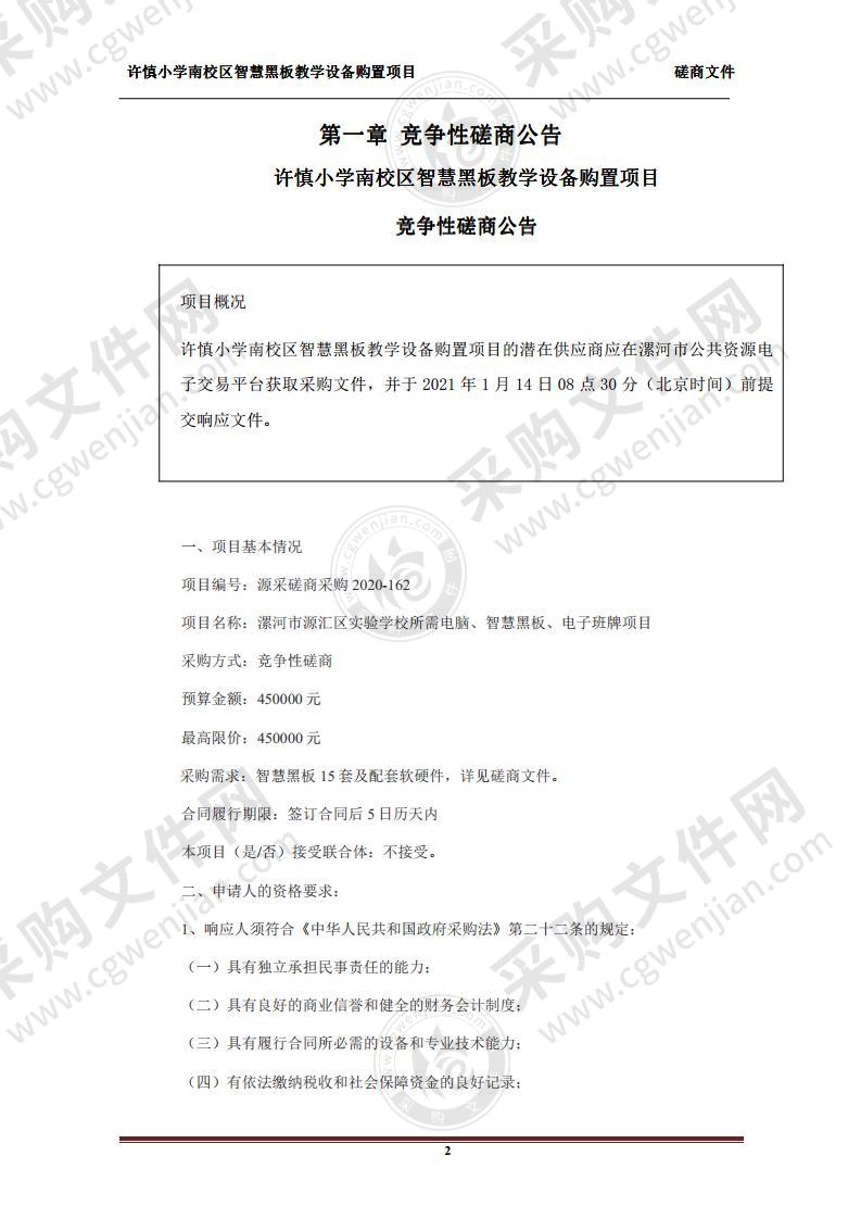 许慎小学南校区智慧黑板教学设备购置项目