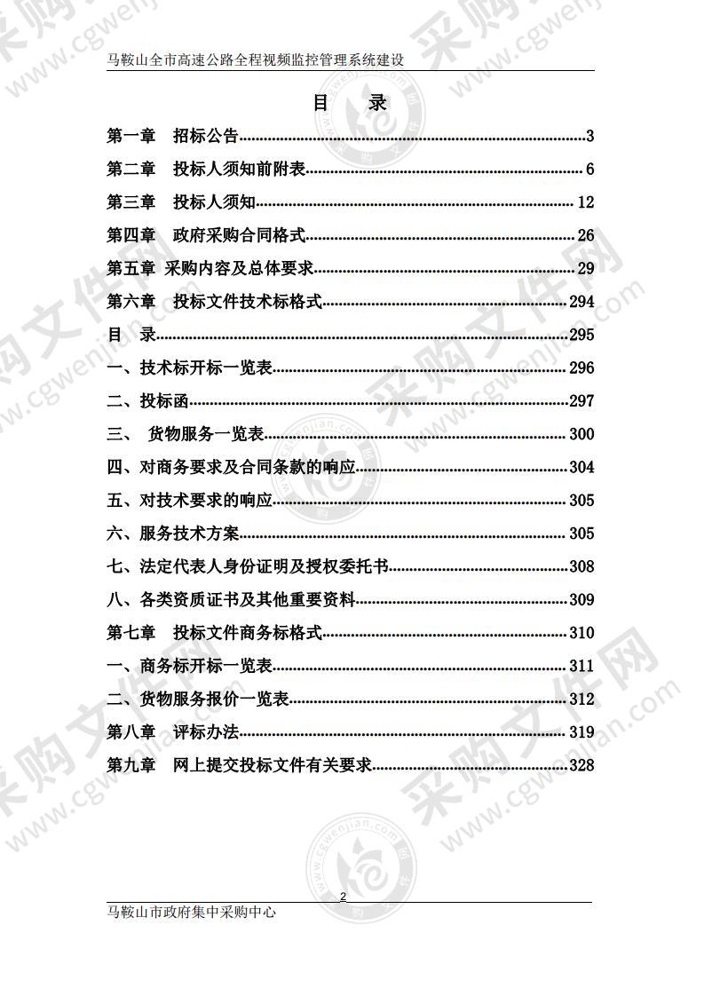 马鞍山全市高速公路全程视频监控管理系统建设