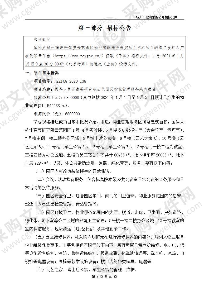 国科大杭州高等研究院云艺园区物业管理服务采购项目