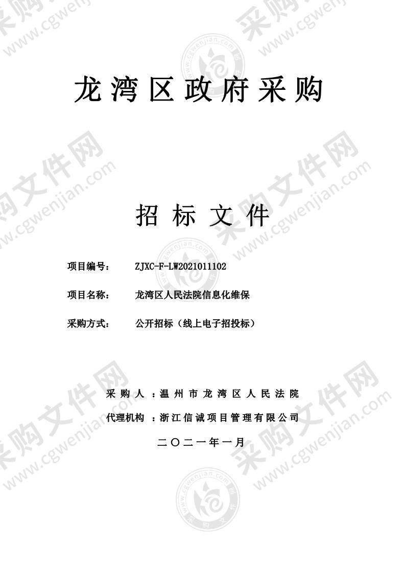 龙湾区人民法院信息化维保项目