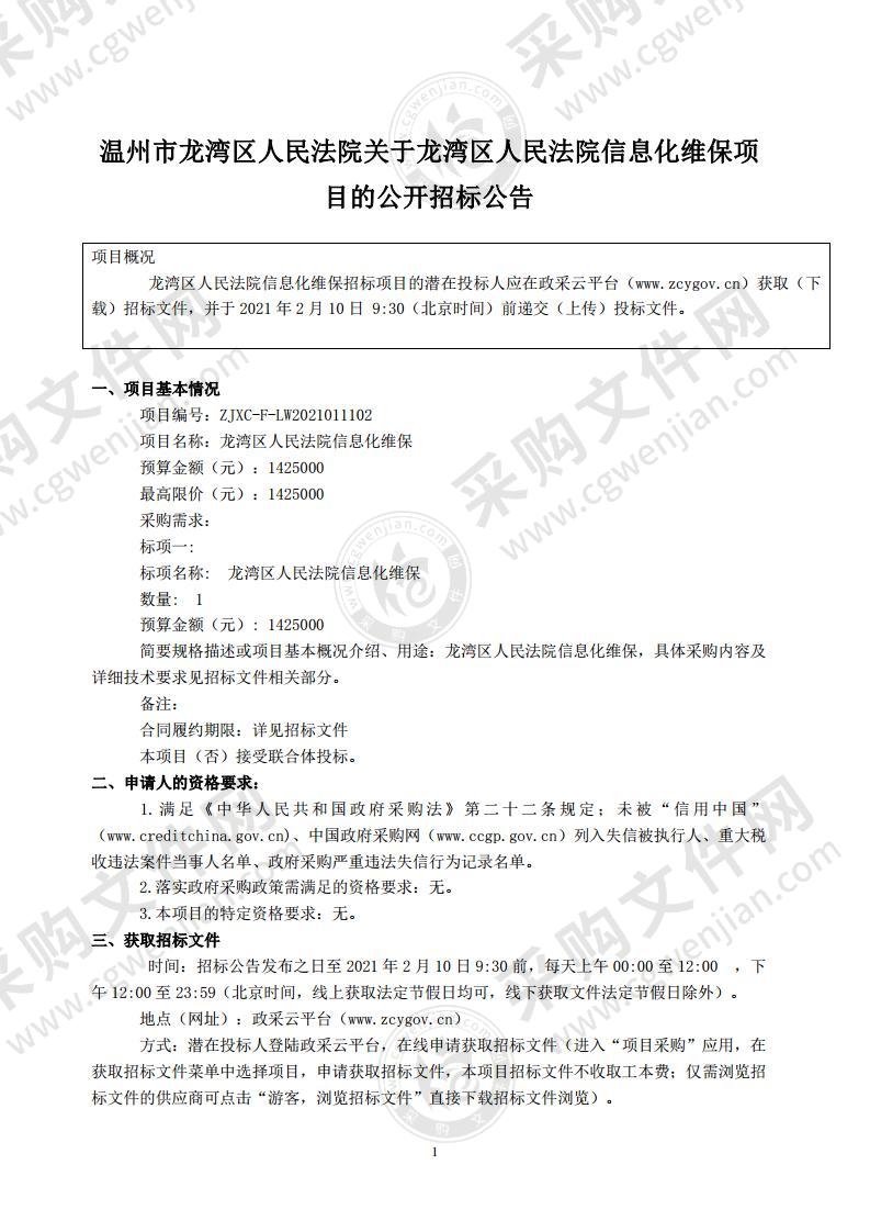 龙湾区人民法院信息化维保项目