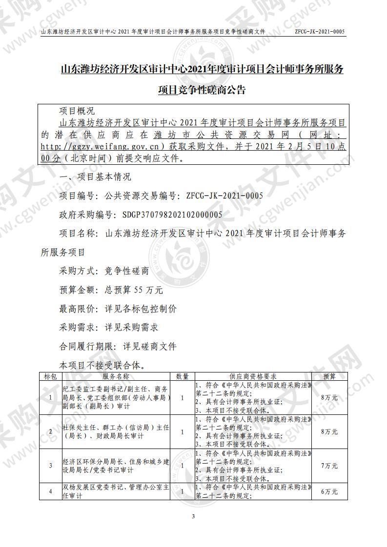 山东潍坊经济开发区审计中心2021年度审计项目会计师事务所服务项目