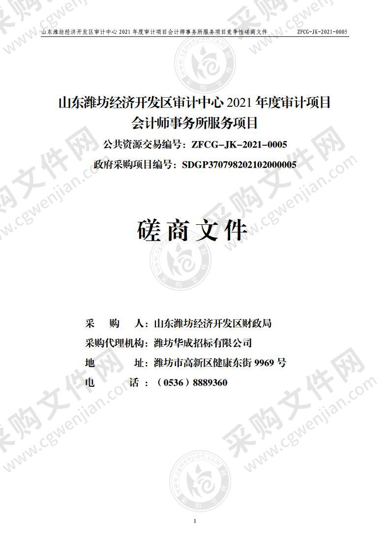 山东潍坊经济开发区审计中心2021年度审计项目会计师事务所服务项目