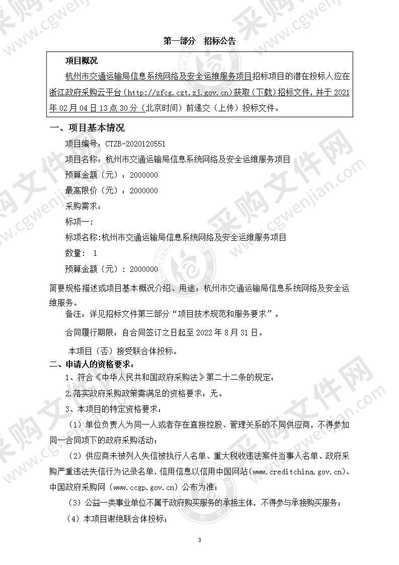 杭州市交通运输局信息系统网络及安全运维服务项目