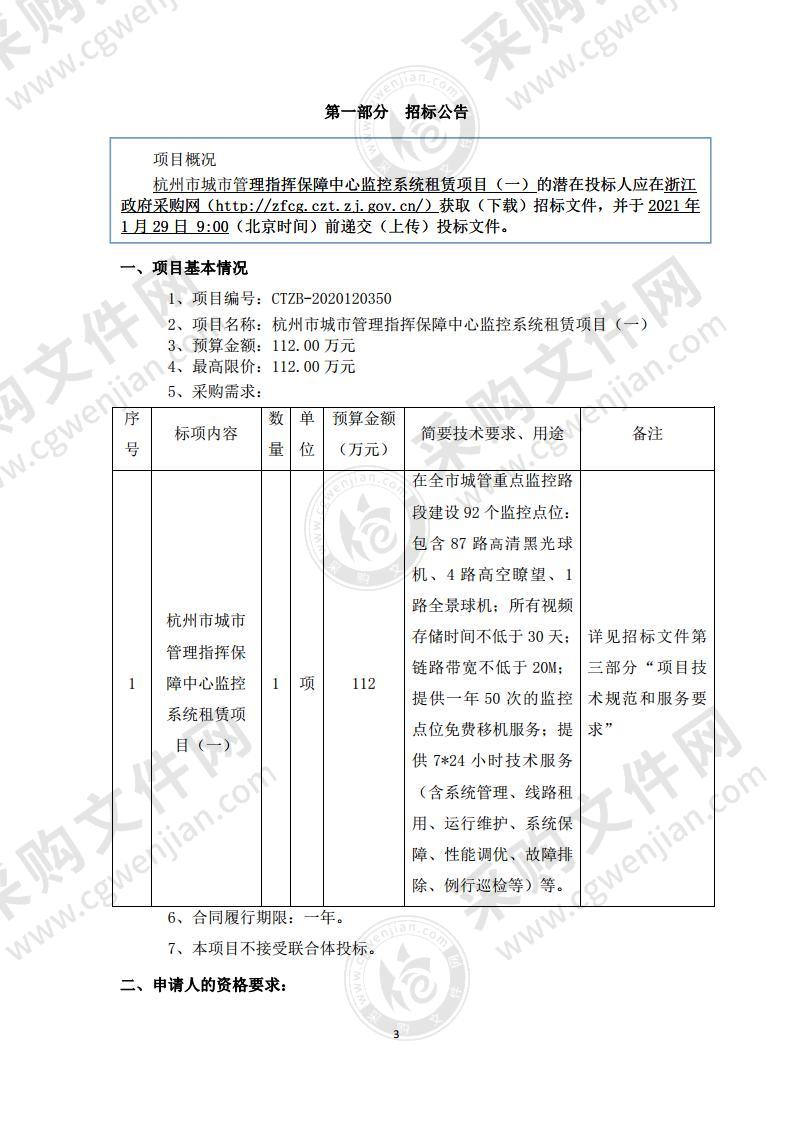 杭州市城市管理指挥保障中心监控系统租赁项目（一）