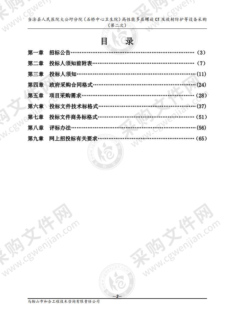 当涂县人民医院大公圩分院（石桥中心卫生院）高性能多层螺旋CT及放射防护等设备采购