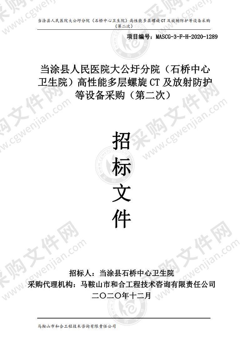 当涂县人民医院大公圩分院（石桥中心卫生院）高性能多层螺旋CT及放射防护等设备采购