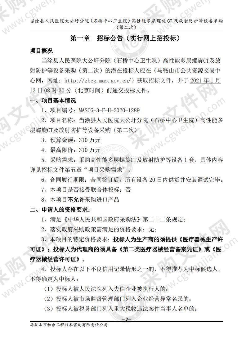 当涂县人民医院大公圩分院（石桥中心卫生院）高性能多层螺旋CT及放射防护等设备采购