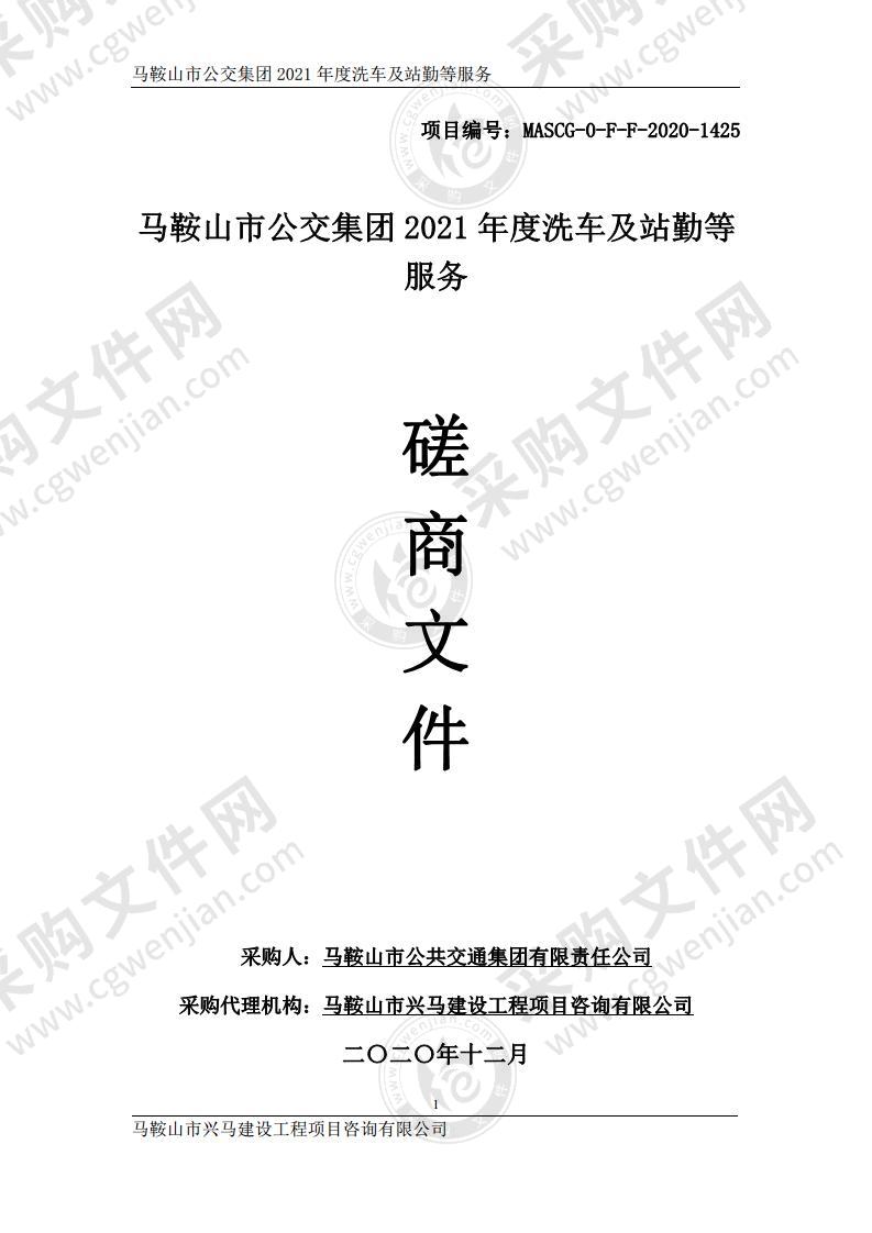 马鞍山市公交集团2021年度洗车及站勤等服务