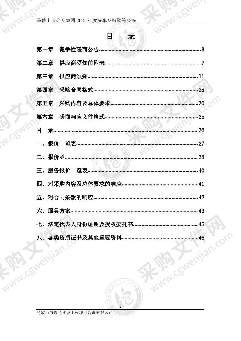 马鞍山市公交集团2021年度洗车及站勤等服务