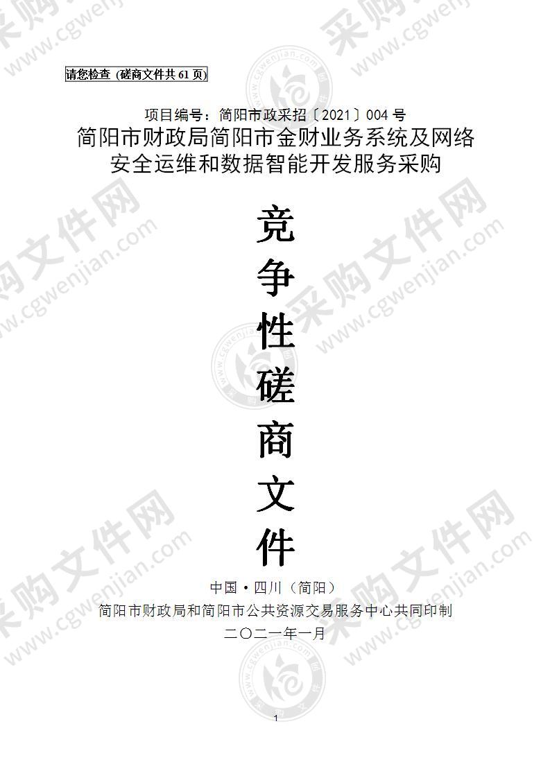 简阳市财政局简阳市金财业务系统及网络安全运维和数据智能开发服务采购