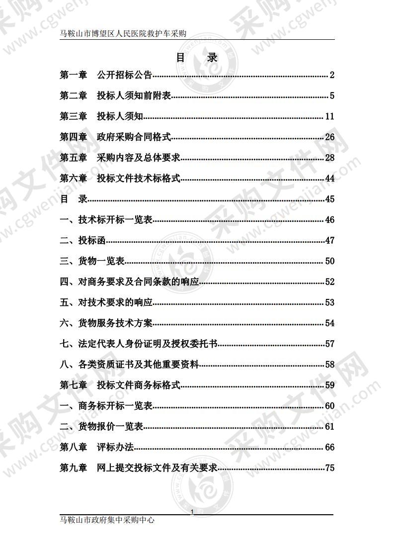 马鞍山市博望区人民医院救护车采购项目