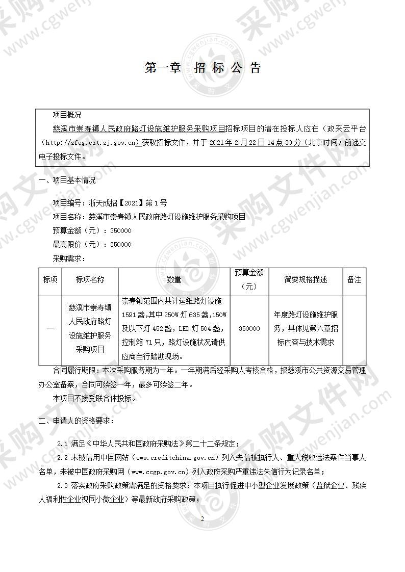 慈溪市崇寿镇人民政府路灯设施维护服务采购项目