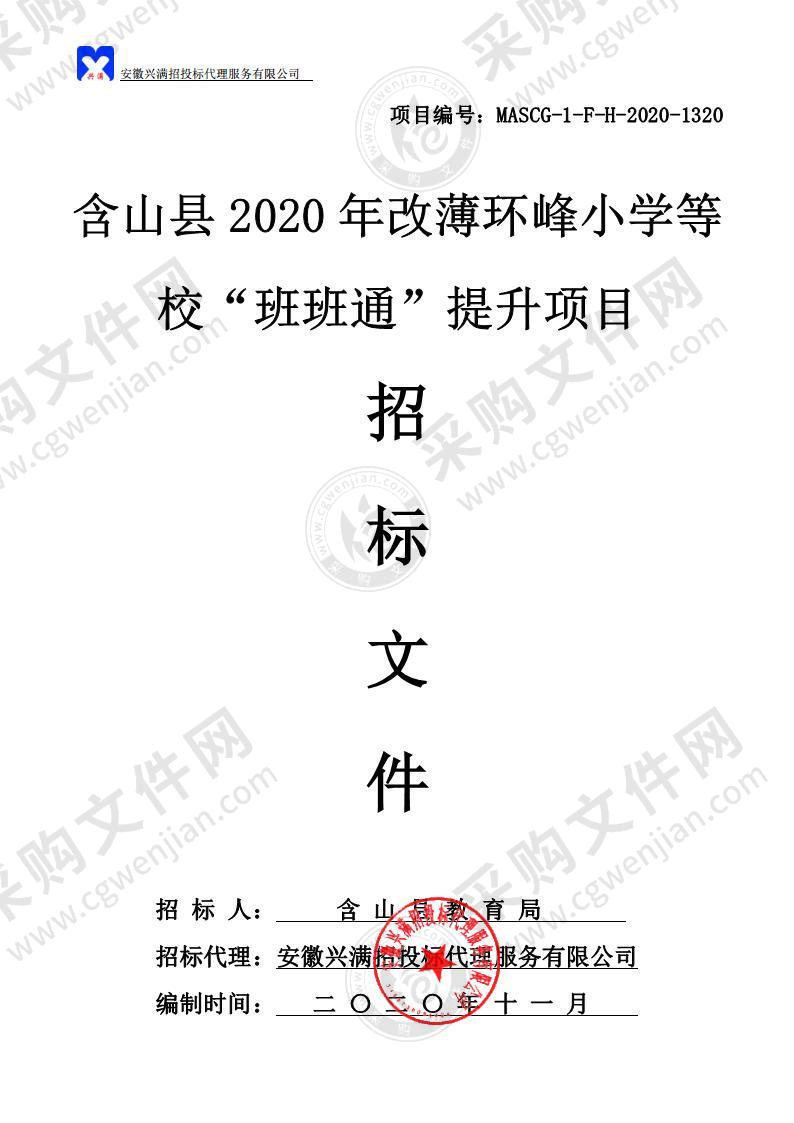 含山县2020年改薄环峰小学等校“班班通”提升项目