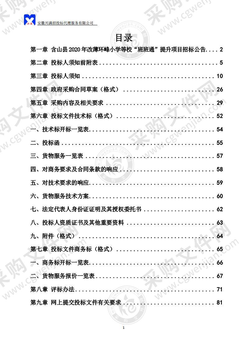 含山县2020年改薄环峰小学等校“班班通”提升项目