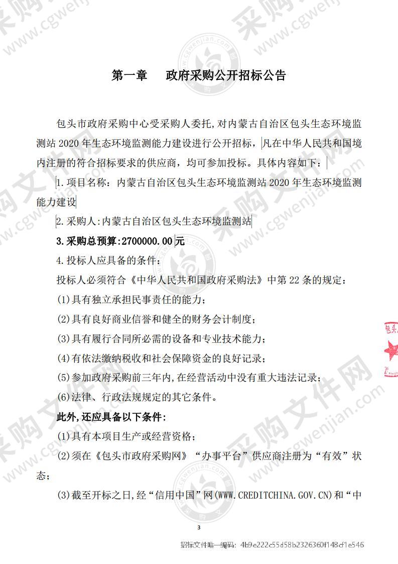 内蒙古自治区包头生态环境监测站2020年生态环境监测能力建设（包四）