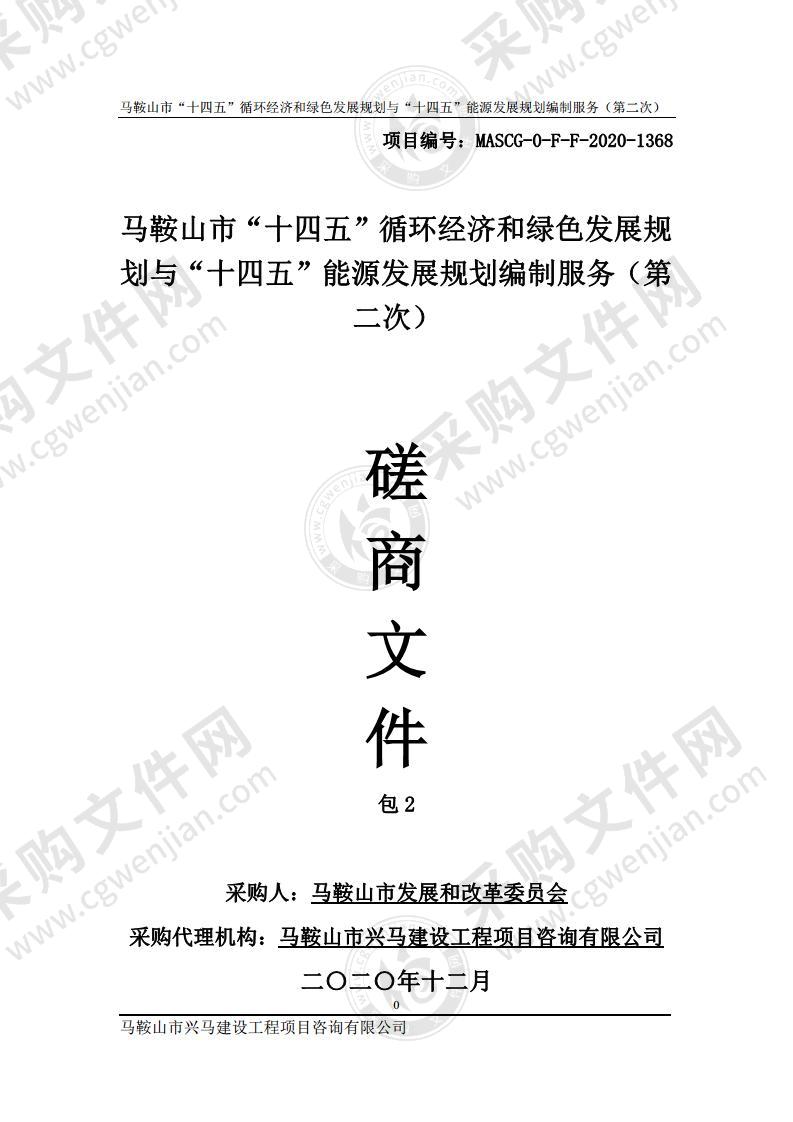 马鞍山市“十四五”循环经济和绿色发展规划与“十四五”能源发展规划编制服务（包2）