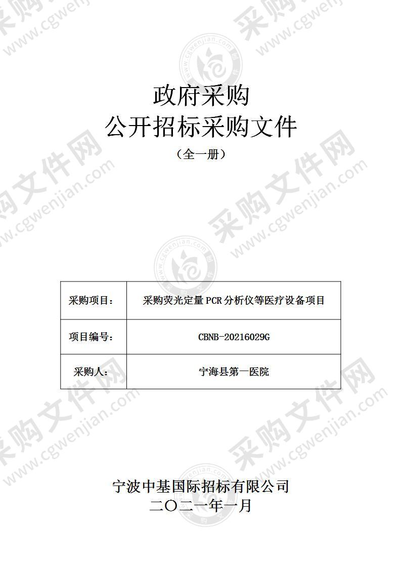 采购荧光定量PCR分析仪等医疗设备项目