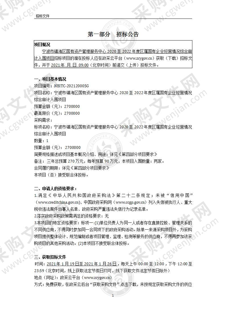 宁波市镇海区国有资产管理服务中心年度综合委托审计（2020-2022）项目