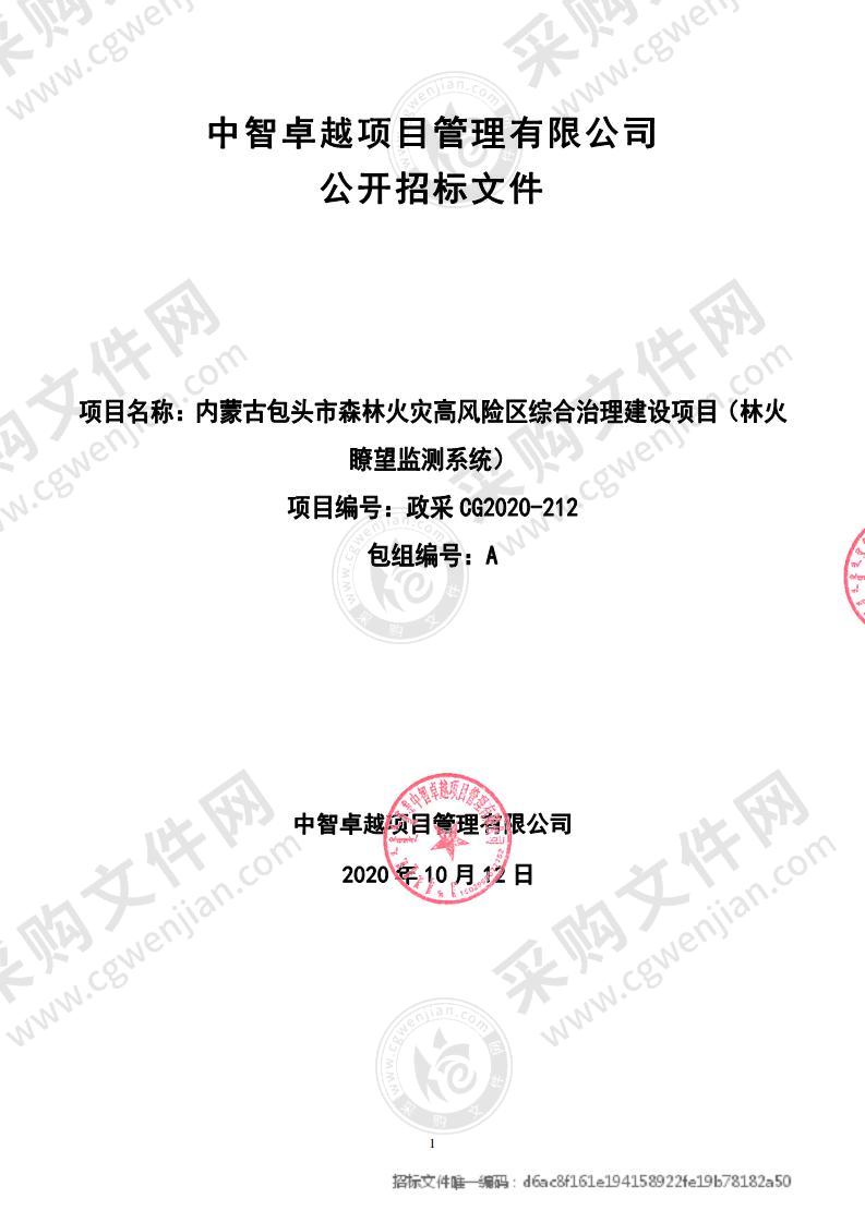 内蒙古包头市森林火灾高风险区综合治理建设项目（林火瞭望监测系统）