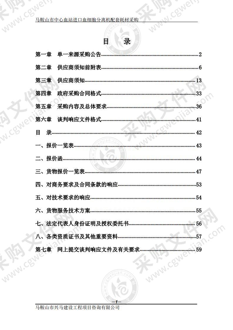 马鞍山市中心血站进口血细胞分离机配套耗材采购