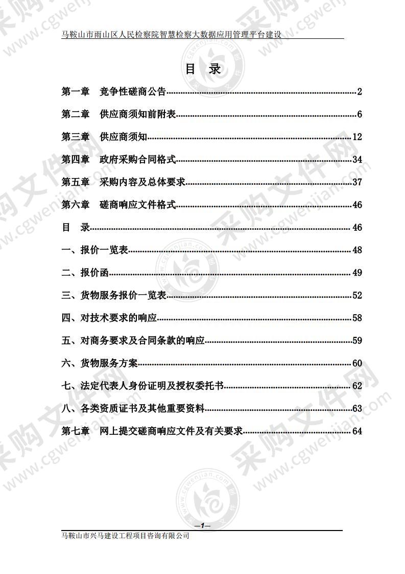 马鞍山市雨山区人民检察院智慧检察大数据应用管理平台建设